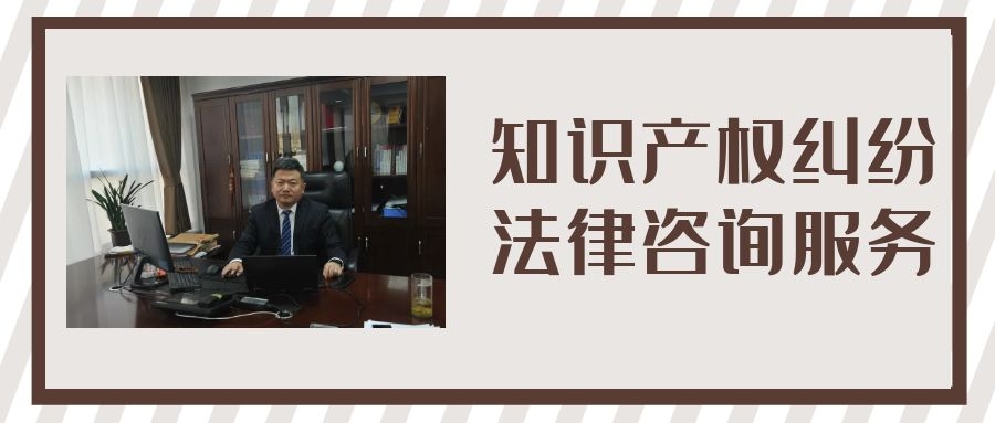山西知識(shí)產(chǎn)權(quán)糾紛代理 山西知識(shí)產(chǎn)權(quán)糾紛代理
